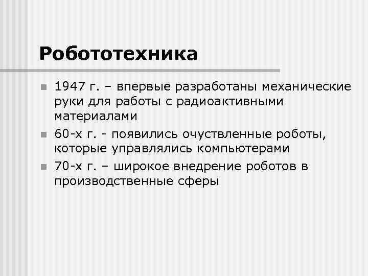 Робототехника n n n 1947 г. – впервые разработаны механические руки для работы с