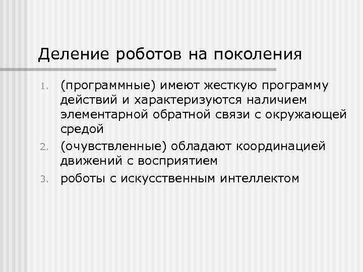 Деление роботов на поколения 1. 2. 3. (программные) имеют жесткую программу действий и характеризуются