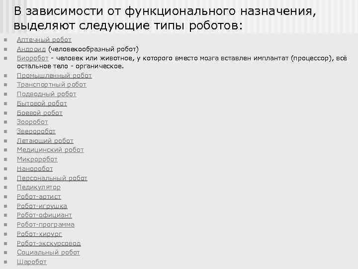 В зависимости от функционального назначения, выделяют следующие типы роботов: n n n n n