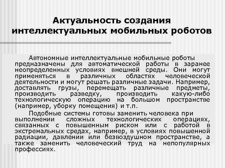 Актуальность создания интеллектуальных мобильных роботов Автономные интеллектуальные мобильные роботы предназначены для автоматической работы в