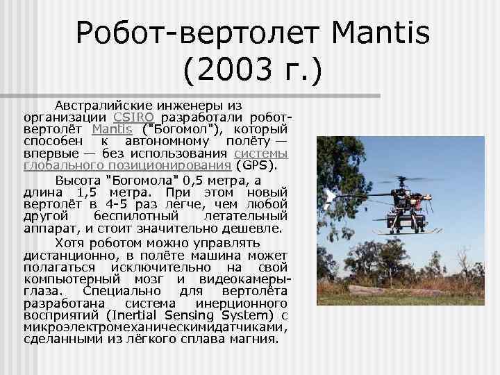 Робот вертолет Mantis (2003 г. ) Австралийские инженеры из организации CSIRO разработали робот вертолёт