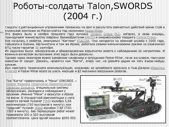 Роботы солдаты Talon, SWORDS (2004 г. ) Солдаты с дистанционным управлением появились на свет