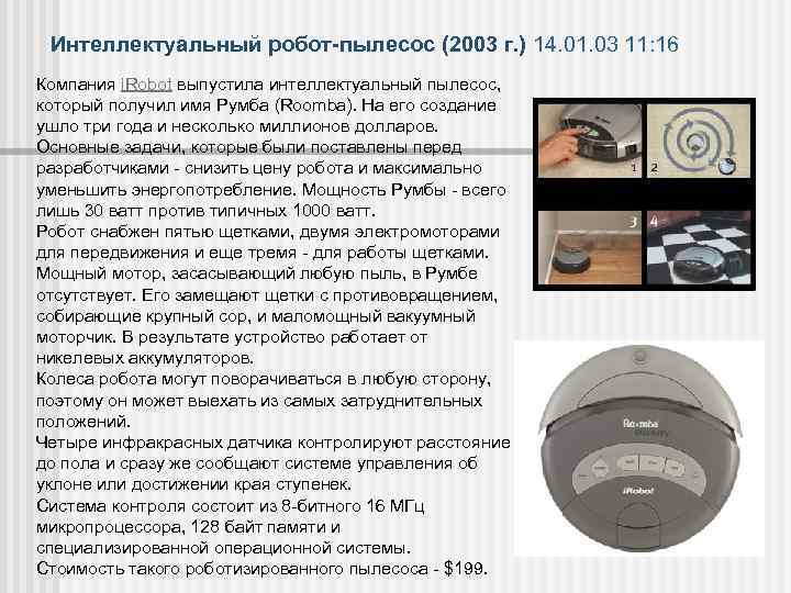 Интеллектуальный робот-пылесос (2003 г. ) 14. 01. 03 11: 16 Компания i. Robot выпустила