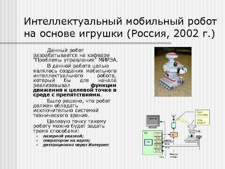 Интеллектуальный мобильный робот на основе игрушки (Россия, 2002 г. ) Данный робот разрабатывается на