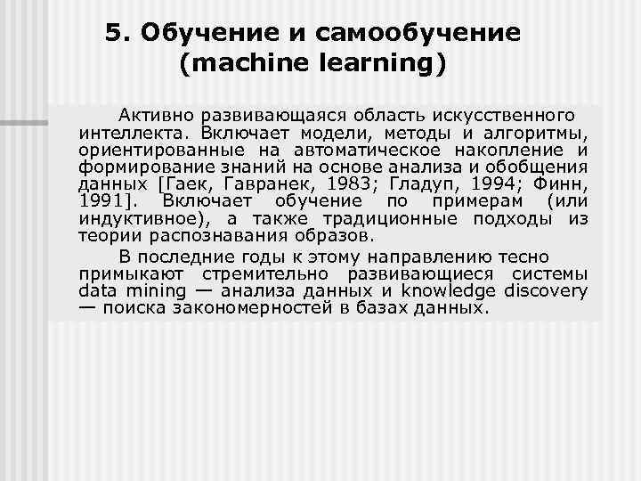 5. Обучение и самообучение (machine learning) Активно развивающаяся область искусственного интеллекта. Включает модели, методы