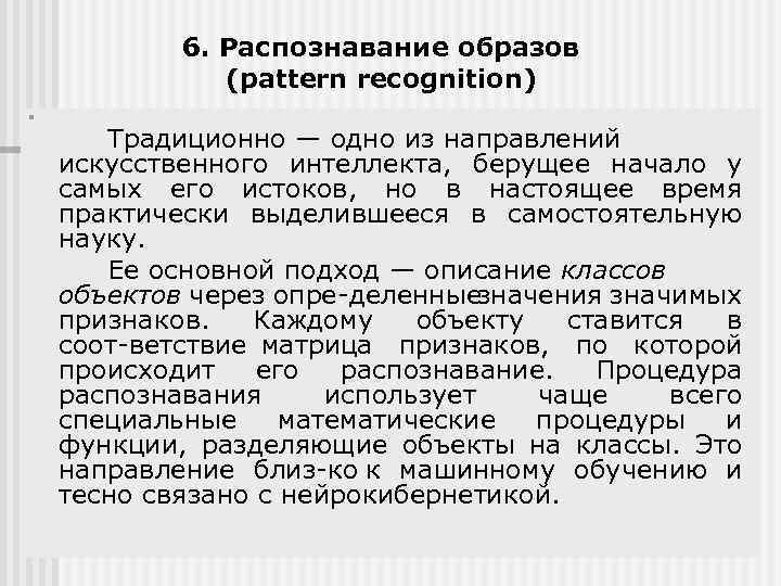 6. Распознавание образов (pattern recognition) n Традиционно — одно из направлений искусственного интеллекта, берущее