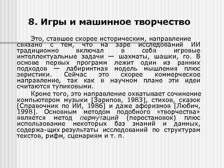 8. Игры и машинное творчество Это, ставшее скорее историческим, направление связано с тем, что