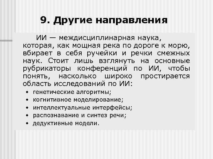 9. Другие направления ИИ — междисциплинарная наука, которая, как мощная река по дороге к