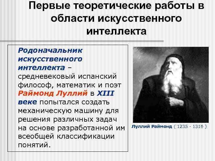 Первые теоретические работы в области искусственного интеллекта Родоначальник искусственного интеллекта – средневековый испанский философ,