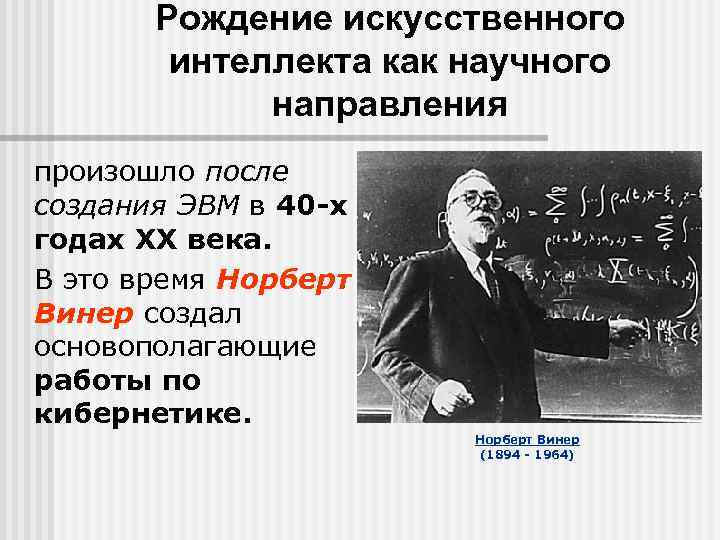 Рождение искусственного интеллекта как научного направления произошло после создания ЭВМ в 40 -х годах