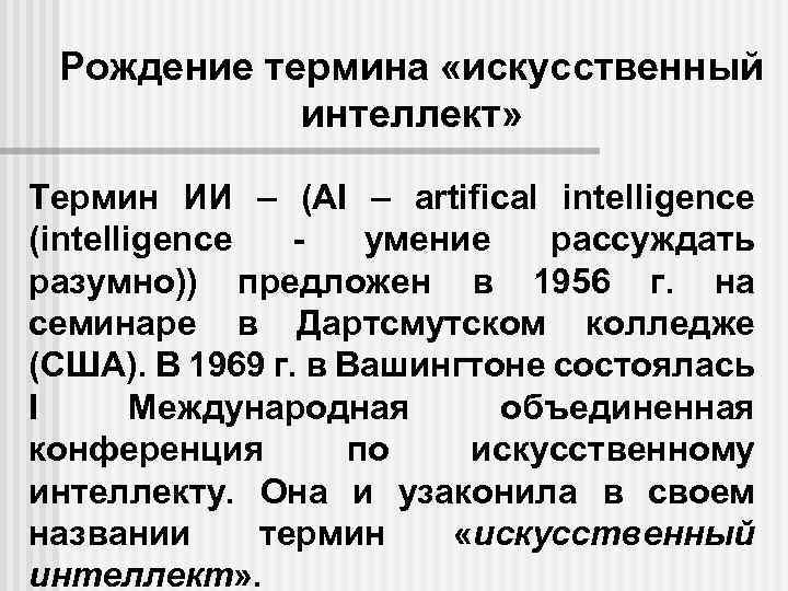 Рождение термина «искусственный интеллект» Термин ИИ – (AI – artifical intelligence (intelligence умение рассуждать