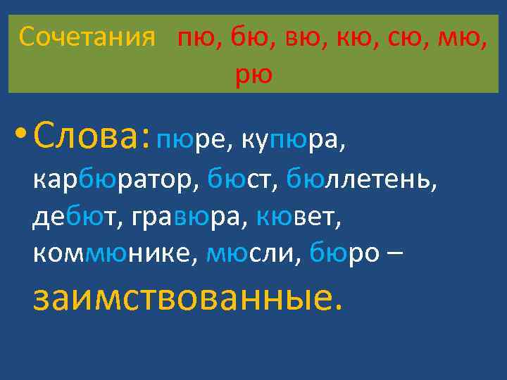 Сочетания пю, бю, вю, кю, сю, мю, рю • Слова: пюре, купюра, карбюратор, бюст,