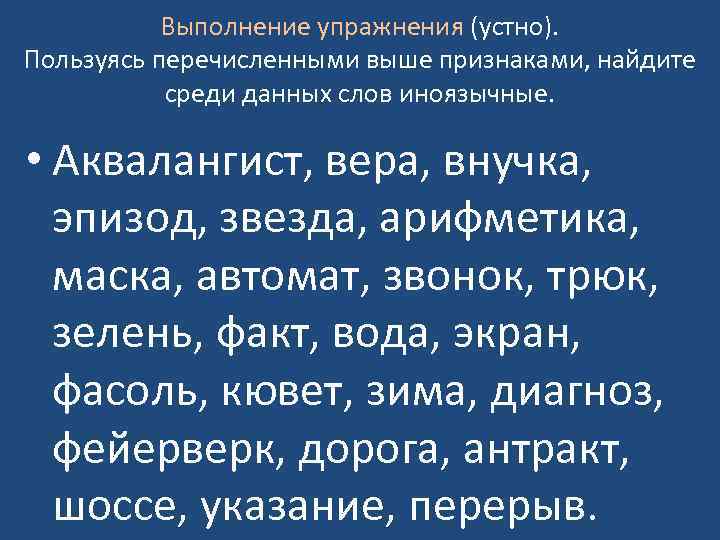 Выполнение упражнения (устно). Пользуясь перечисленными выше признаками, найдите среди данных слов иноязычные. • Аквалангист,