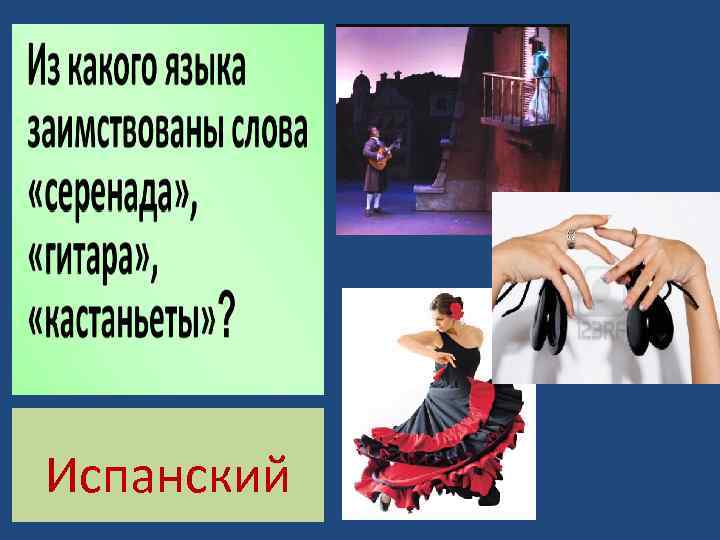 Испанский 