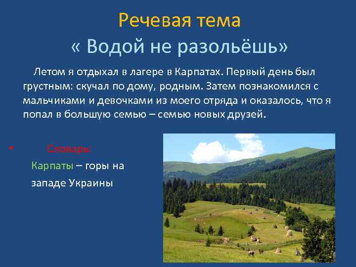Речевая тема « Водой не разольёшь» Летом я отдыхал в лагере в Карпатах. Первый