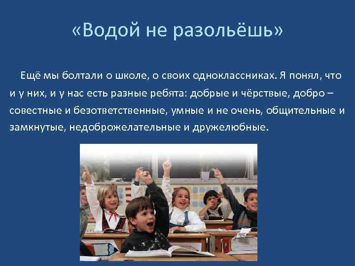  «Водой не разольёшь» Ещё мы болтали о школе, о своих одноклассниках. Я понял,