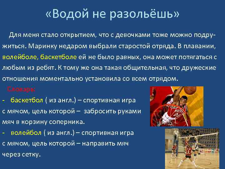  «Водой не разольёшь» Для меня стало открытием, что с девочками тоже можно подружиться.