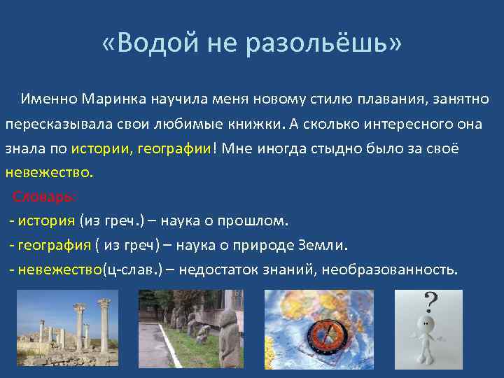  «Водой не разольёшь» Именно Маринка научила меня новому стилю плавания, занятно пересказывала свои