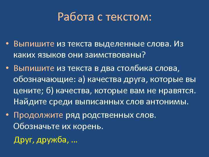 Работа с текстом: • Выпишите из текста выделенные слова. Из каких языков они заимствованы?
