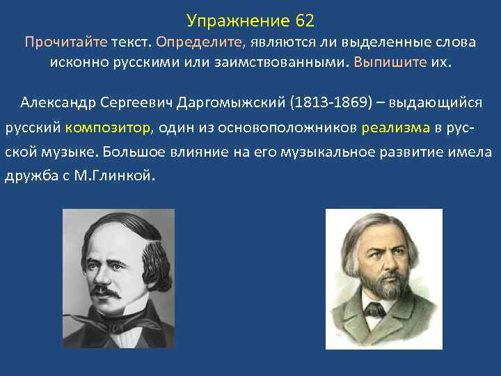 Упражнение 62 Прочитайте текст. Определите, являются ли выделенные слова исконно русскими или заимствованными. Выпишите
