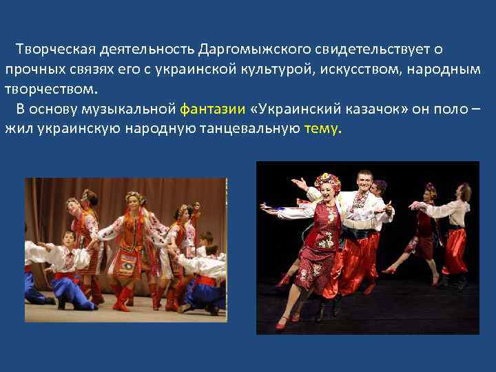 Творческая деятельность Даргомыжского свидетельствует о прочных связях его с украинской культурой, искусством, народным творчеством.