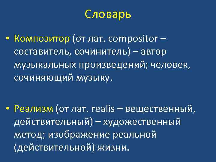 Словарь • Композитор (от лат. сompositor – составитель, сочинитель) – автор музыкальных произведений; человек,