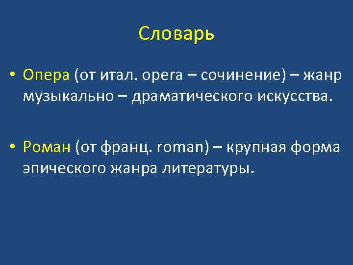 Словарь • Опера (от итал. opera – сочинение) – жанр музыкально – драматического искусства.