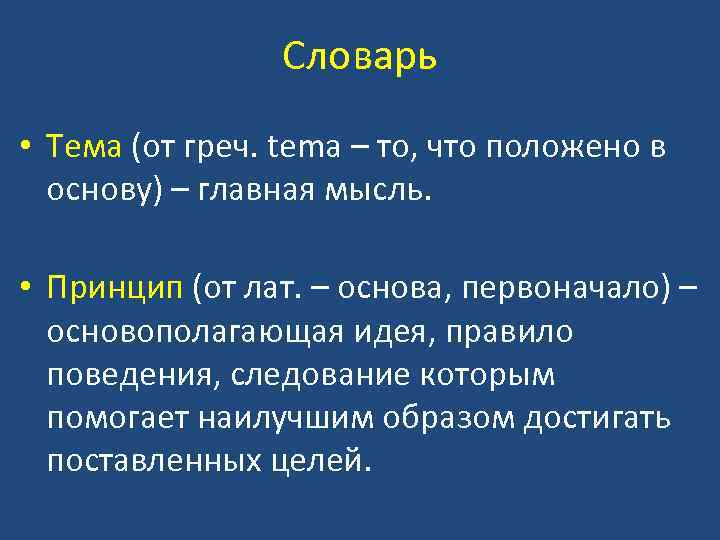 Словарь • Тема (от греч. tema – то, что положено в основу) – главная