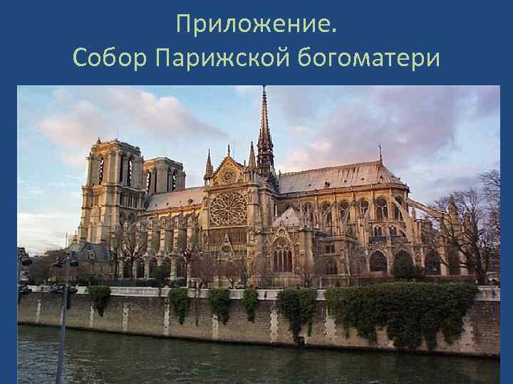 Приложение. Собор Парижской богоматери 
