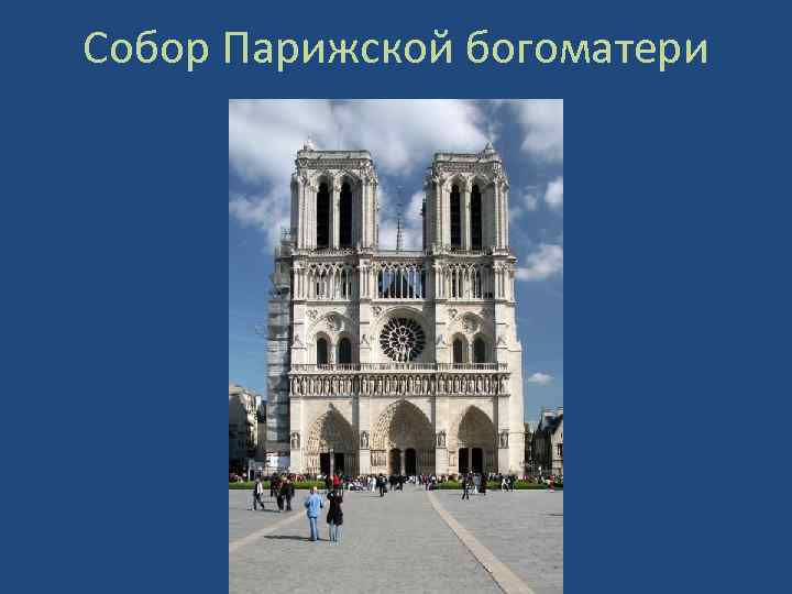Собор Парижской богоматери 