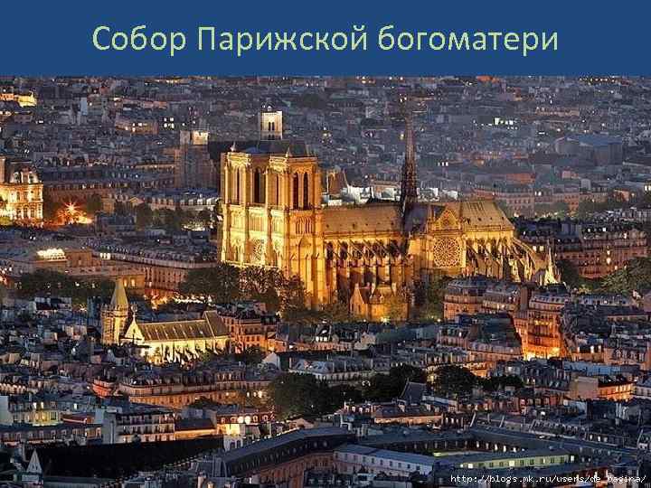 Собор Парижской богоматери 