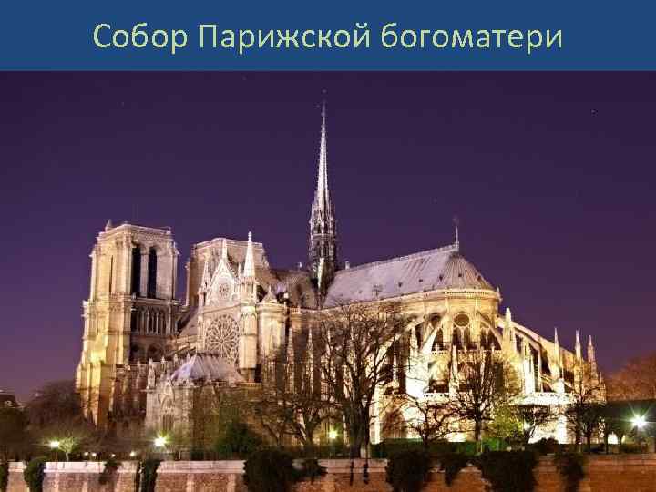 Собор Парижской богоматери 