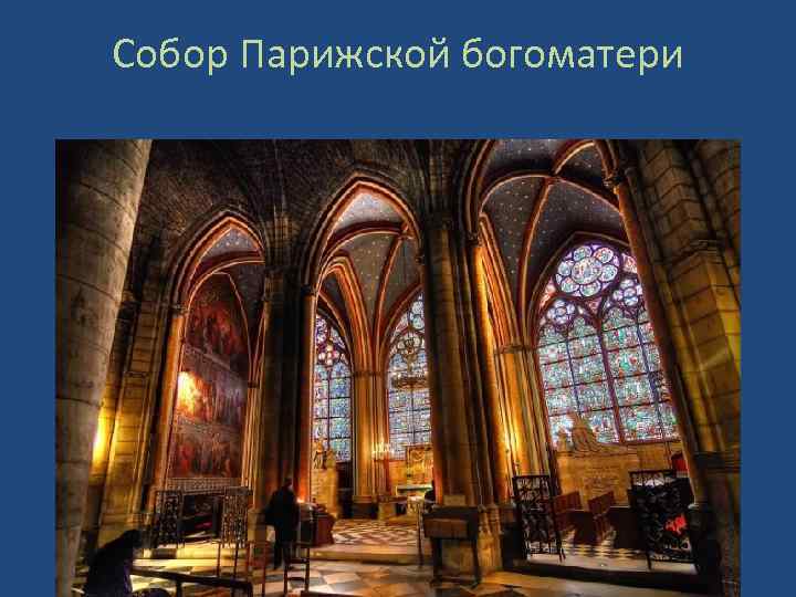 Собор Парижской богоматери 