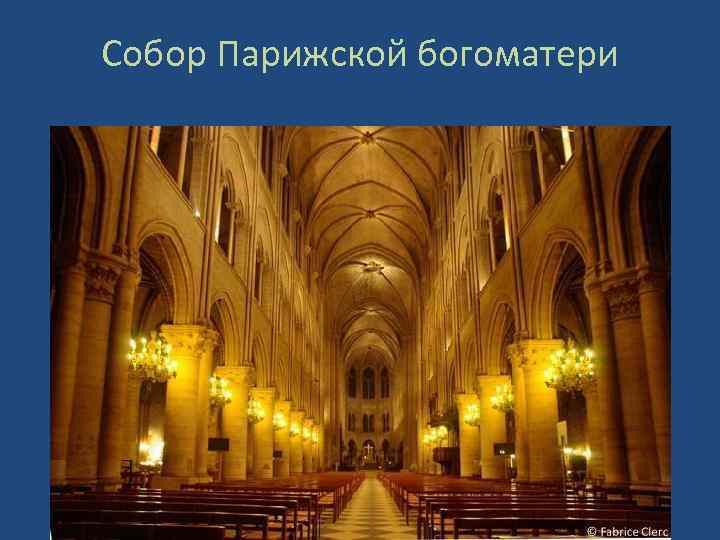 Собор Парижской богоматери 