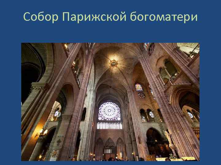 Собор Парижской богоматери 