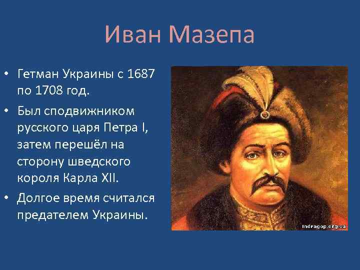 Иван Мазепа • Гетман Украины с 1687 по 1708 год. • Был сподвижником русского