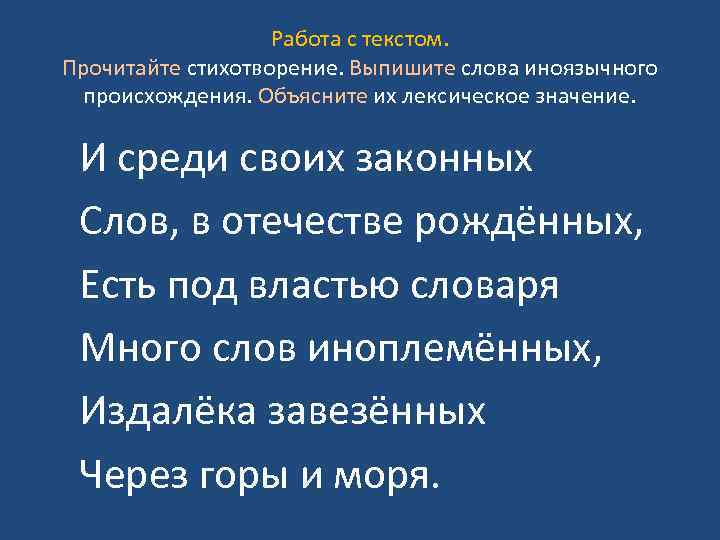 Работа с текстом. Прочитайте стихотворение. Выпишите слова иноязычного происхождения. Объясните их лексическое значение. И