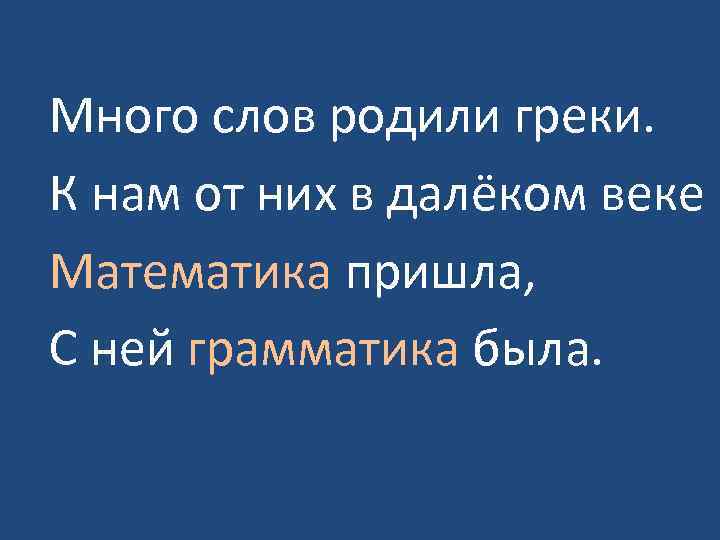 Дальше века. Много слов родили греки. Стихотворение много слов родили греки. Много слов родили греки к мы от них. Много слов родили греки к мы от них в далеком веке.