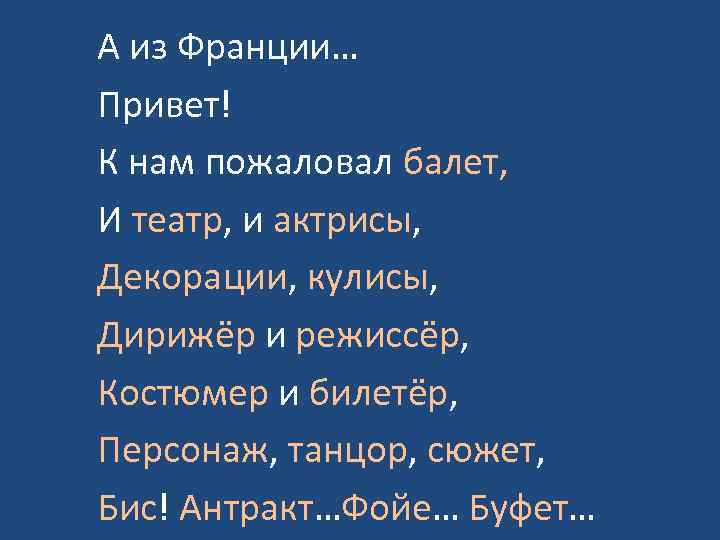 А из Франции… Привет! К нам пожаловал балет, И театр, и актрисы, Декорации, кулисы,
