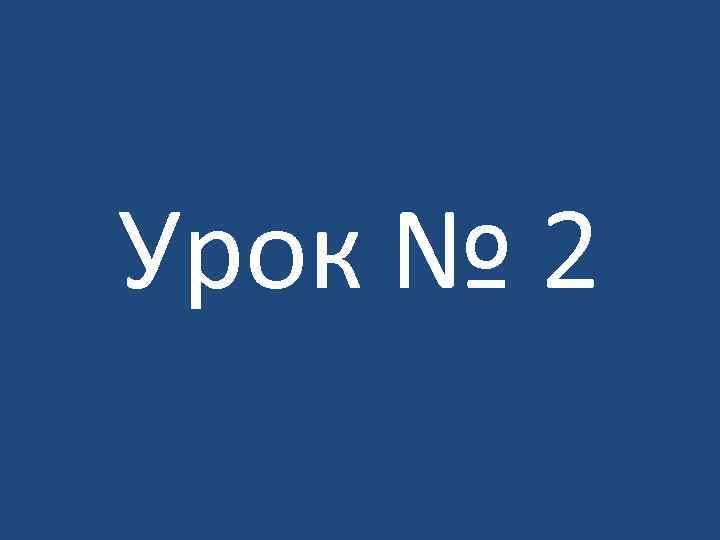 Урок № 2 