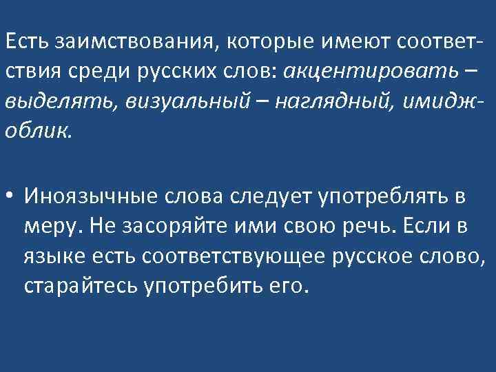 Есть заимствования, которые имеют соответствия среди русских слов: акцентировать – выделять, визуальный – наглядный,