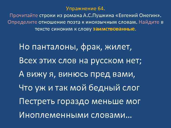 Прочитайте строки. Заимствованные слова Евгений Онегин. Заимствованные слова задания. Но панталоны фрак жилет всех этих слов на русском нет. Иноязычные слова,Евгений Онегин.