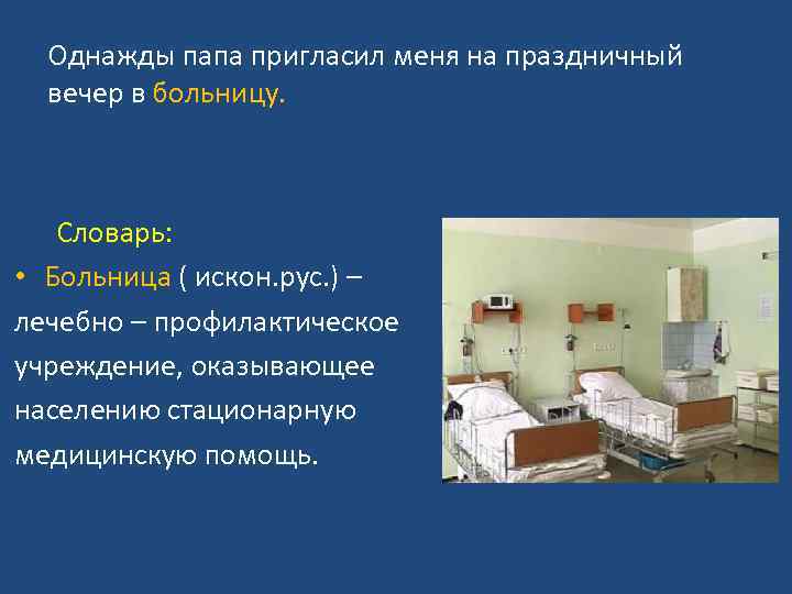 Однажды папа пригласил меня на праздничный вечер в больницу. Словарь: • Больница ( искон.