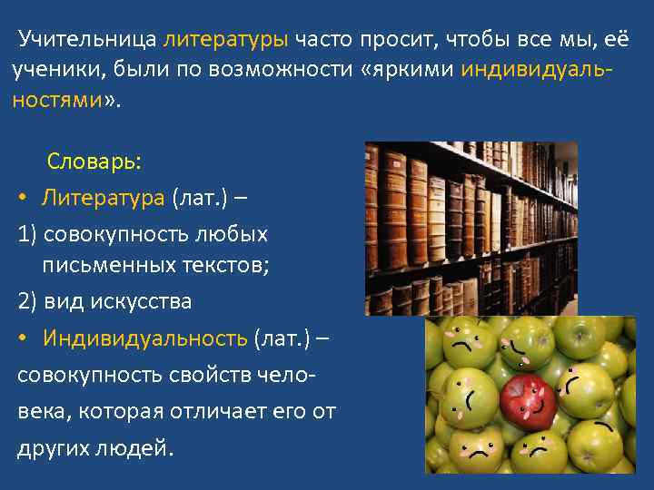 Учительница литературы часто просит, чтобы все мы, её ученики, были по возможности «яркими индивидуальностями»