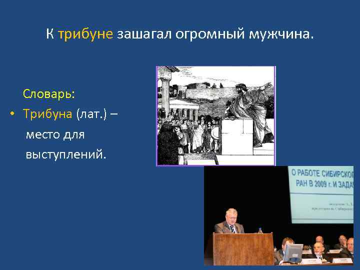 К трибуне зашагал огромный мужчина. Словарь: • Трибуна (лат. ) – место для выступлений.