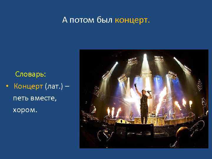 А потом был концерт. Словарь: • Концерт (лат. ) – петь вместе, хором. 