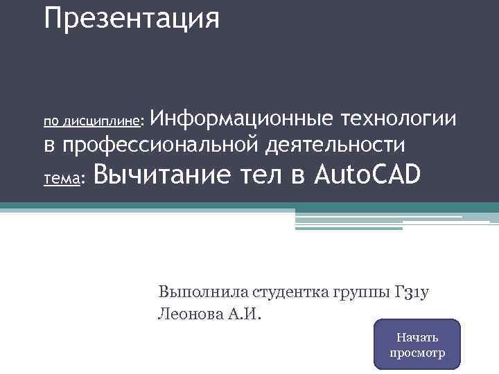 Презентация Информационные технологии в профессиональной деятельности по дисциплине: тема: Вычитание тел в Auto. CAD