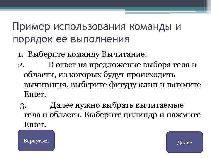 Пример использования команды и порядок ее выполнения 1. Выберите команду Вычитание. 2. В ответ