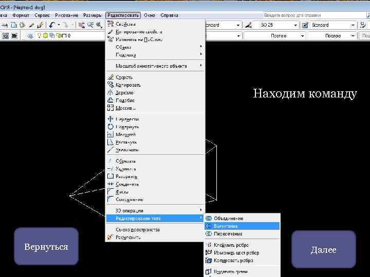 Находим команду Вернуться Далее 