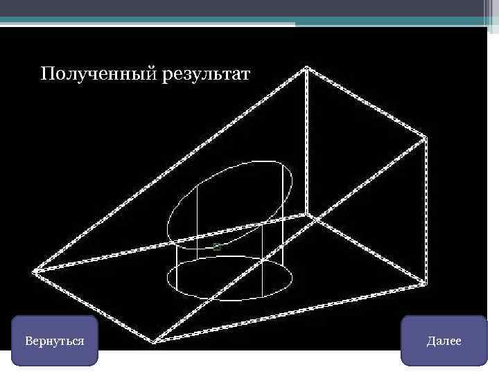 Полученный результат Вернуться Далее 